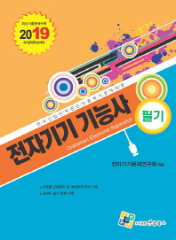 전자기기기능사 필기(2019)